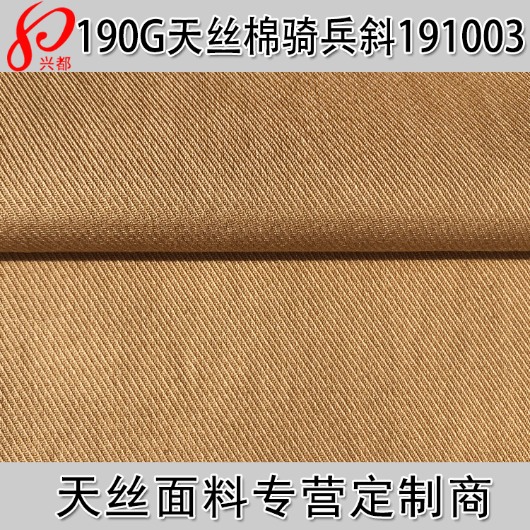 190g莱赛尔棉骑兵斜面料 长车空洗莱赛尔斜纹面料