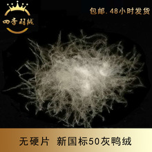新国标羽绒50鸭绒水洗广检达标50灰鸭绒高蓬松鸭绒填充物羽绒批发