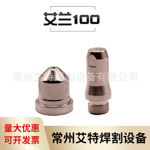 CNC plasma Ailan 100 electrode nozzle cutting nozzle protective cap fixed cover 100A120A cutting gun head 18300