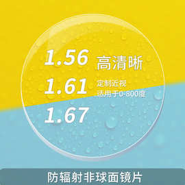 加硬绿膜树脂非球面轻薄防紫外线近视镜片 1.56 1.61 1.67