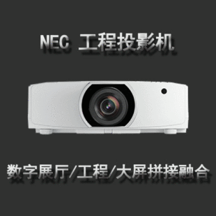 NEC PA601W + HD projector digital exhibition hall/project/projector splicing fusion projection