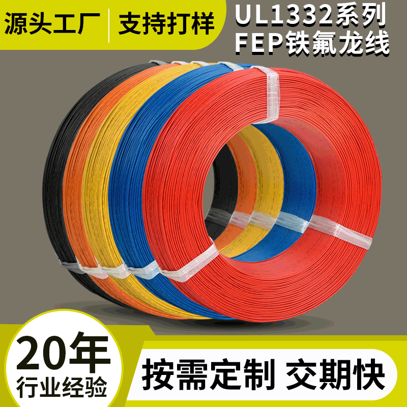 UL1332铁氟龙线 美标26AWG 耐高温电子线 FEP电线 镀锡铜线连接线