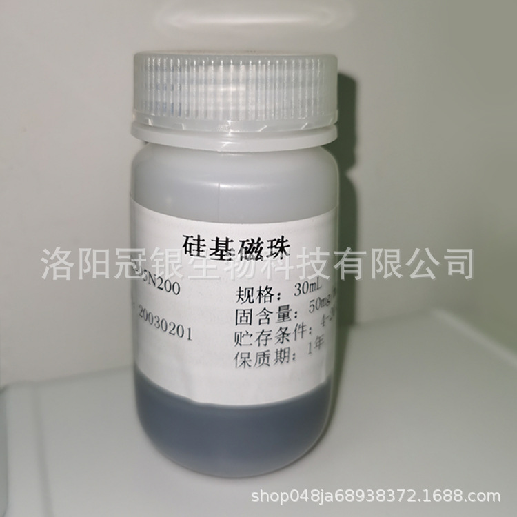 DNA/RNA核酸提取磁珠硅基磁珠氨基磁珠