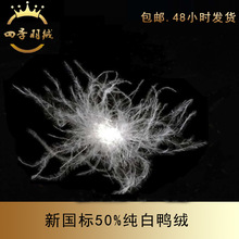 直销国标羽绒鸭绒50白鸭绒水洗高蓬松50灰鸭绒填充物散装羽绒E18