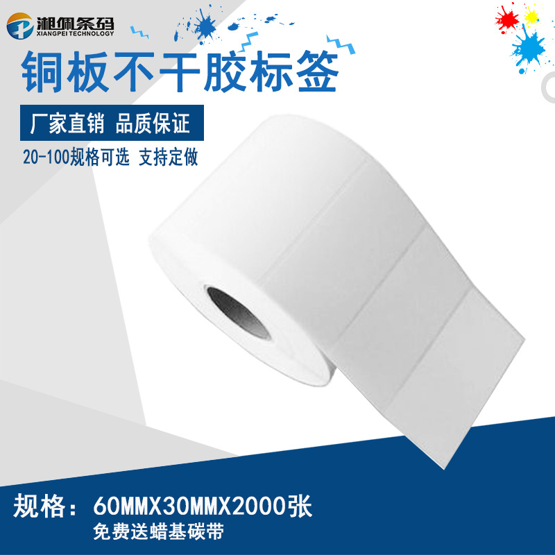 铜板条码纸60*30mm*2000张标签打印纸 不干胶纸 条形码纸 单排