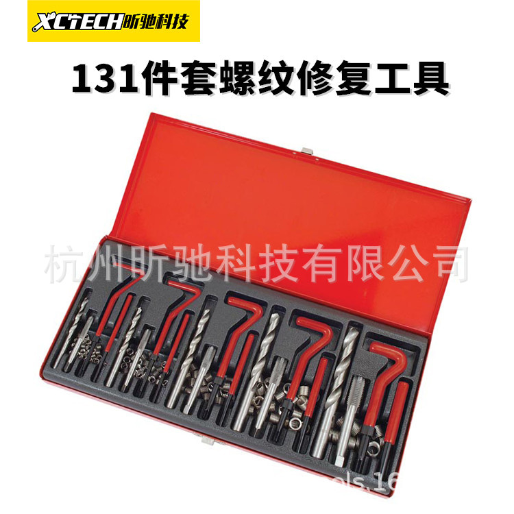 131件套汽车螺纹修复组套 螺纹丝攻修复 螺纹修复工具 五金工具
