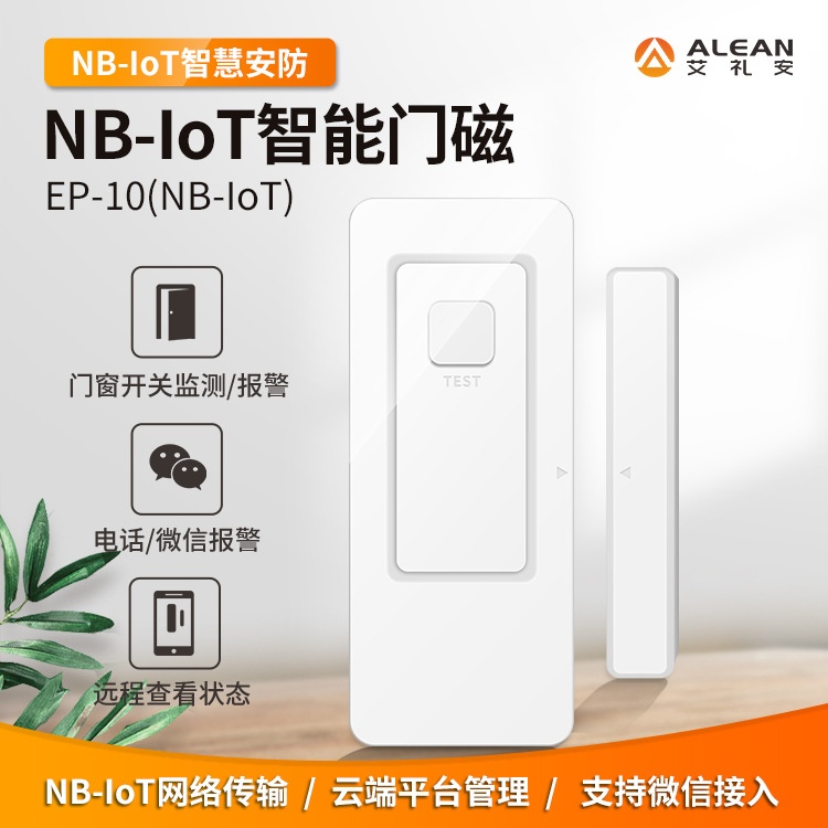 深圳艾礼安EP-10 (NB-IOT) 智能门磁 隔离房门磁报警器 NB门磁