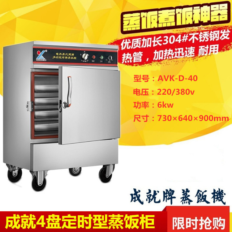 成就牌4盘定时型蒸饭车商用电蒸汽两用蒸饭柜不锈钢电蒸饭柜