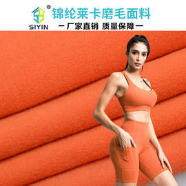 锦纶哑光磨毛瑜伽服面料莱卡弹力运动布亲肤弹力舒适绒布内衣面料