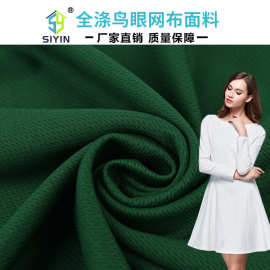 140g鸟眼布速干面料涤纶透气背心球服网眼布四面弹修身运动服布料
