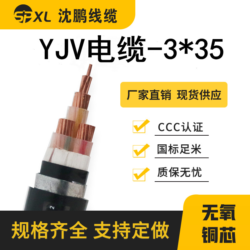 yjv3*35 yjv3*50 yjv3*70铜芯电缆 yjv低压电力电缆国标 厂家直销