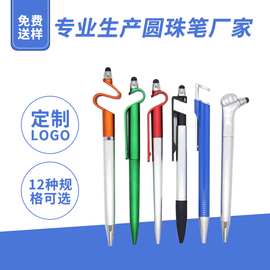 定制圆珠笔可印logo手机支架笔触屏笔办公文具广告笔批发商务