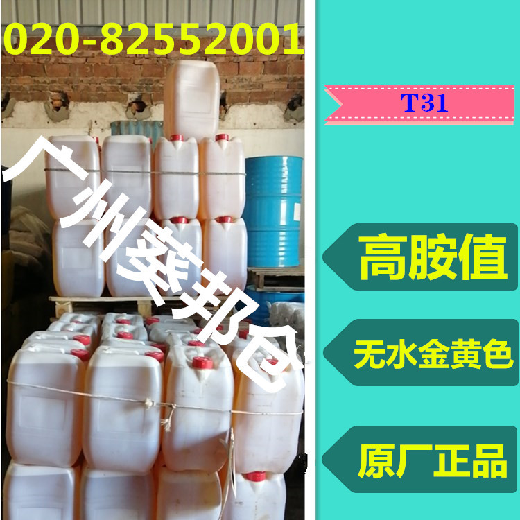 固化剂T31  高胺值  无水金黄色 用于防腐