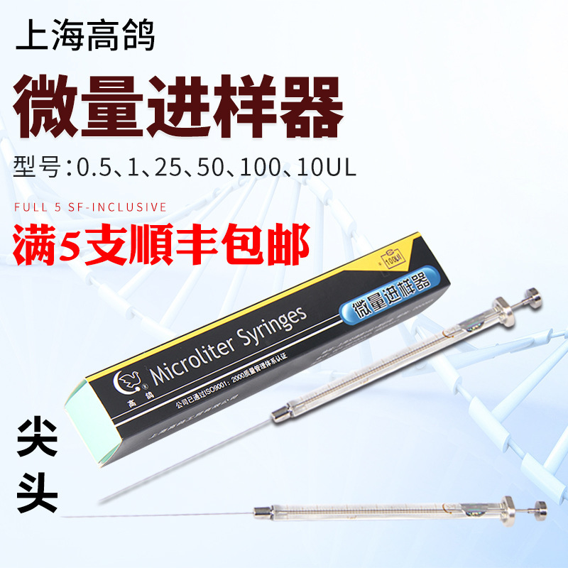 上海高鴿-微量進樣器