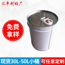 厂家批发30L闭口圆形涂料油漆桶 50L化工桶包装桶白铁皮桶定做
