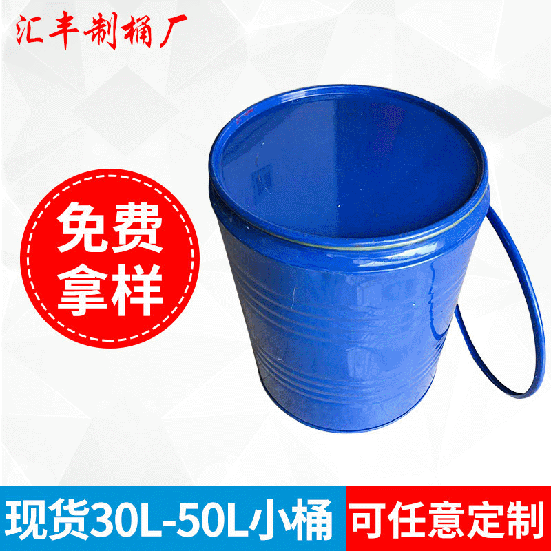 厂家批发30L烤漆涂料开口铁皮桶 50L圆形化工桶包装桶油桶定做