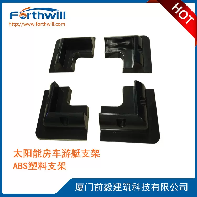 厂家直供 太阳能房车游艇支架 太阳能光伏ABS塑料支架 黑色边角