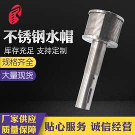 【过滤水帽】污水处理过滤水帽现货标准排水帽绕丝滤帽不锈钢水帽