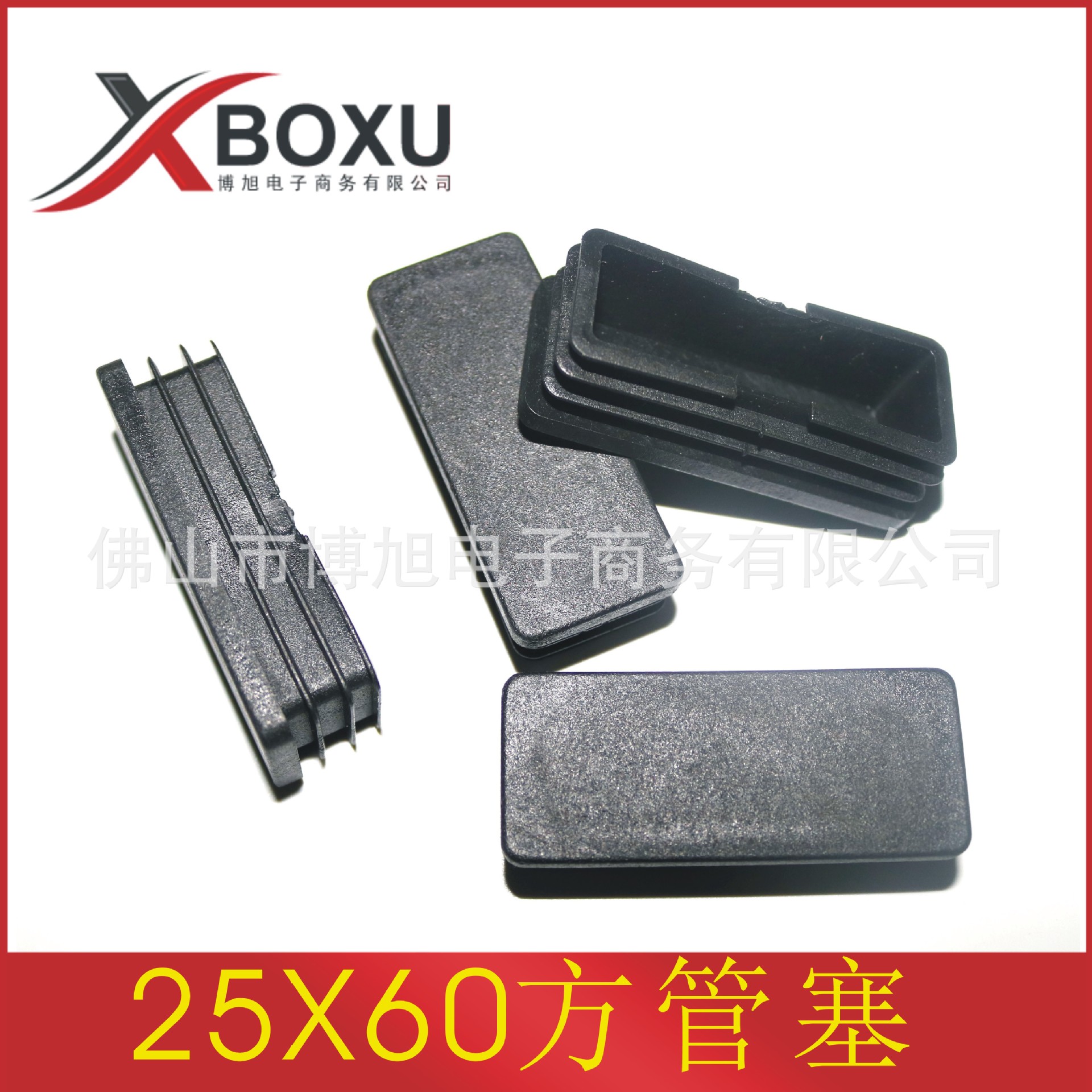 25X60方形塑料管塞 塑料方堵头 塑料脚塞 塑料管堵 塑料牙塞 博旭