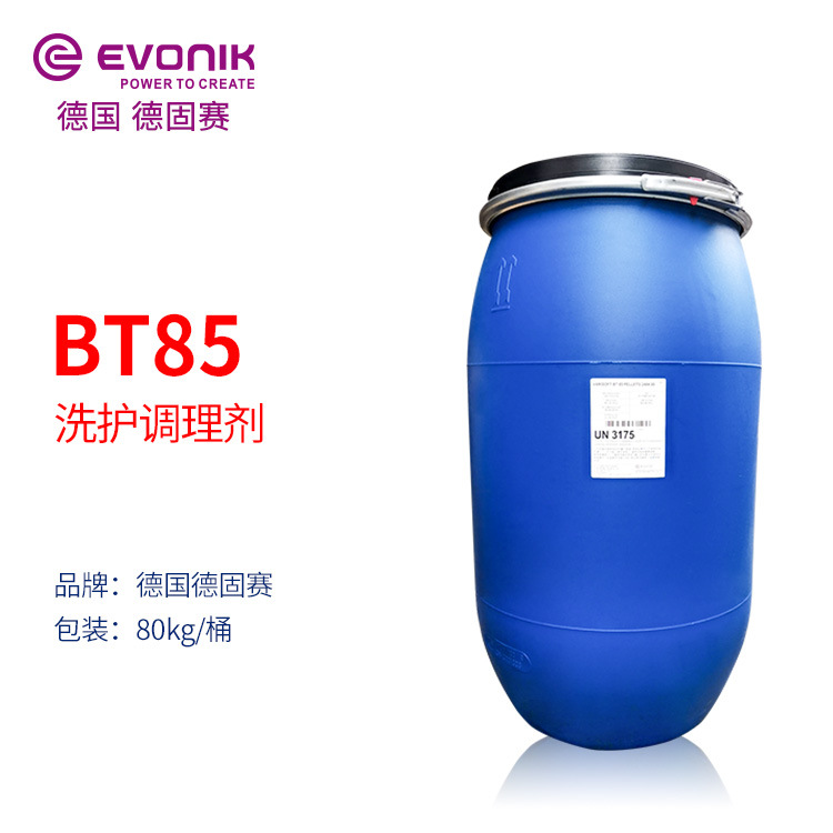 赢创德固赛BT85 二十二烷基三甲基氯化铵 洗护调理剂柔顺丝滑BT85