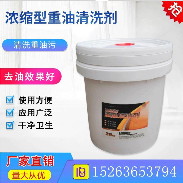 机床金属工件工业油污 汽修厨房重油污清洗剂 除垢剂 除油剂20L
