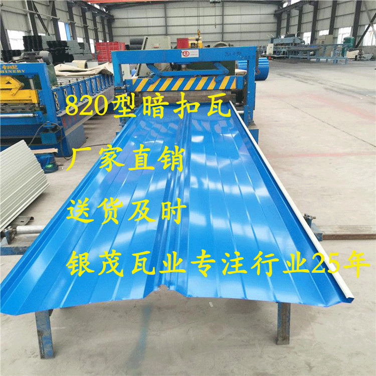 热销推荐 角驰形彩钢板 波浪彩钢板 820型暗扣瓦金属瓦防水钢制