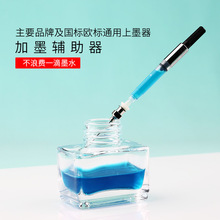 末匠钢笔吸墨器加墨辅助吸墨注墨针头上墨器转接辅助墨水钢笔通用