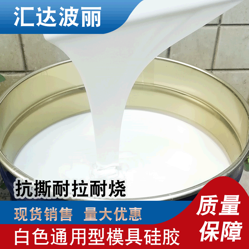 通用型模具硅胶 抗撕耐烧模具胶水泥工艺品矽利康液体翻模硅胶