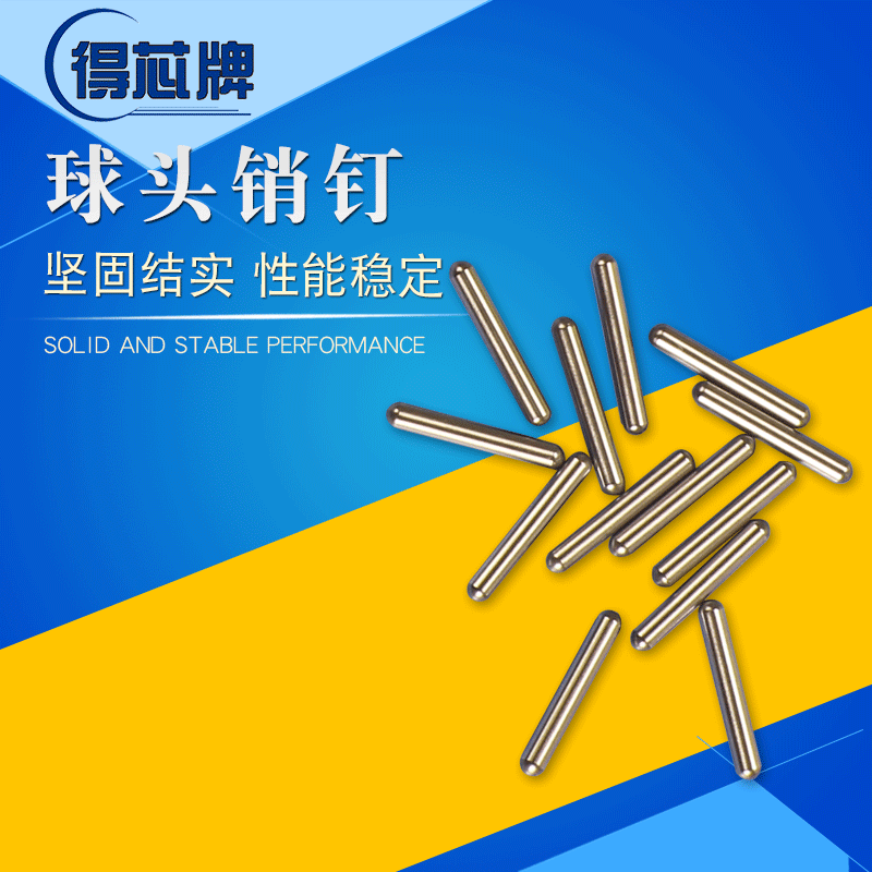 【球头销钉】球头销钉 PCB钻孔销钉 铣床定位钉 高碳钢滚针销钉