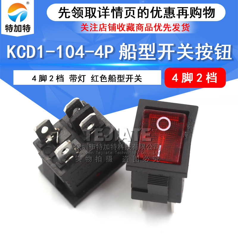 红色翘板电源开关 6a250v KCD1-104船形开关 4脚2档带灯船型开关