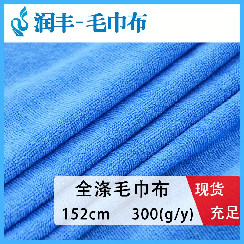 现货毛巾布 经编单面毛巾布 涤纶针织毛巾料 一次性酒店拖鞋面料