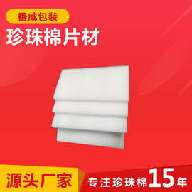 epe珍珠棉泡沫板定制  珍珠棉异型包装棉 珍珠棉定制