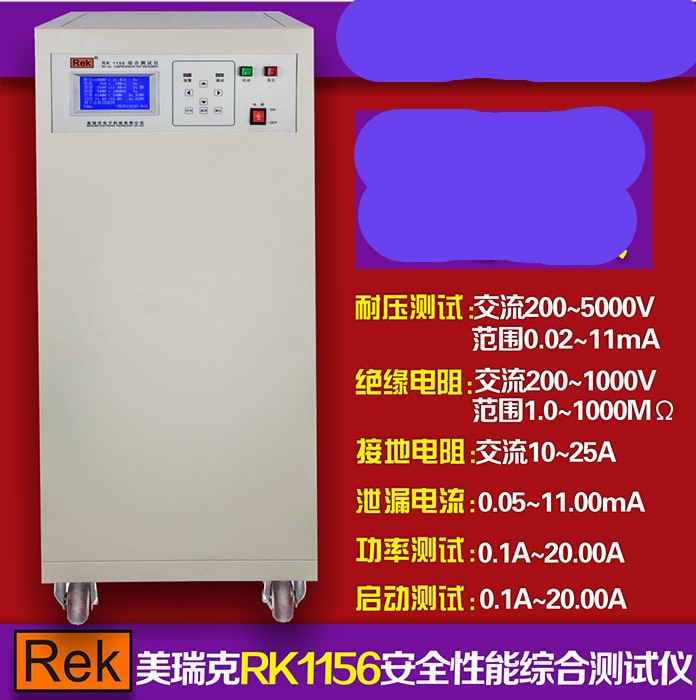 ReK美瑞克RK1156数显耐压测试仪 接地 绝缘 泄漏 功率 启动等性能