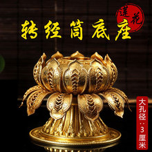 手摇转经轮底座 藏传用品 铜镀金大号莲花双层底座3cm