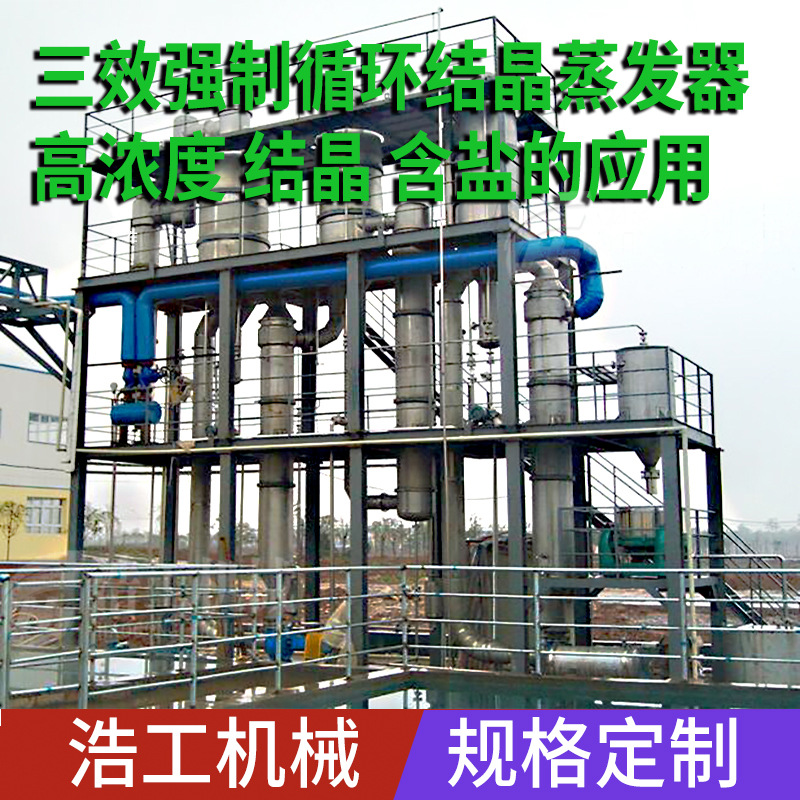 化工废水含盐三效强制循环结晶蒸发器 不锈钢蒸发器 三效蒸发机