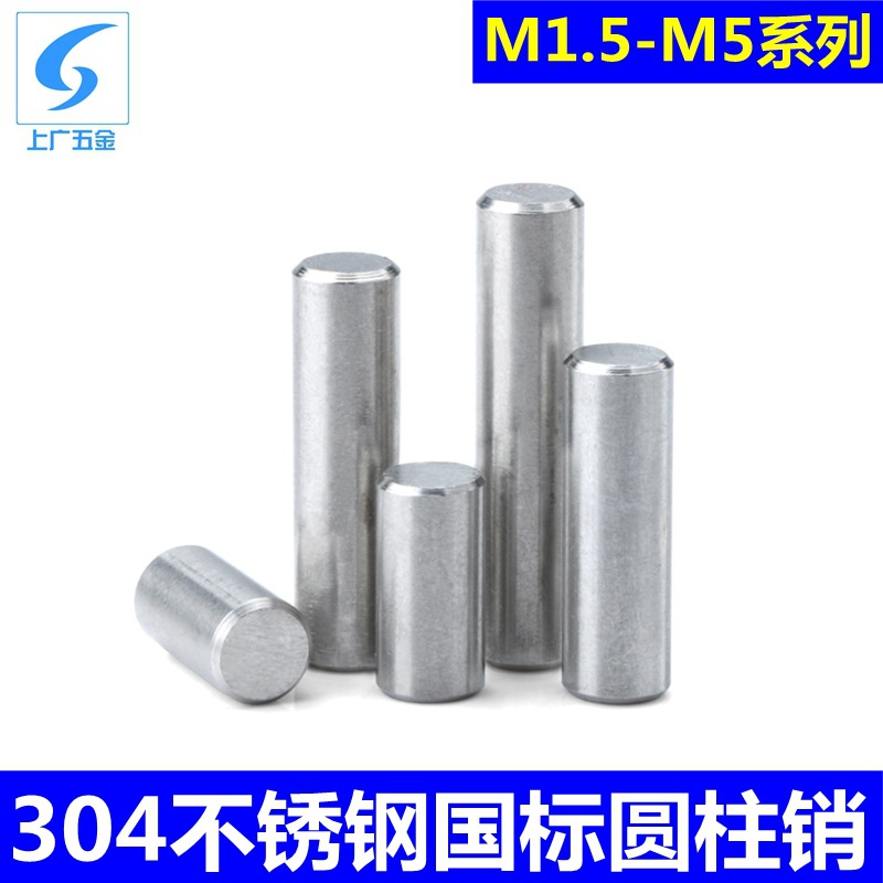 304不锈钢圆柱销GB119实心销钉光轴固定位销子M1.5M3M4M5支持定