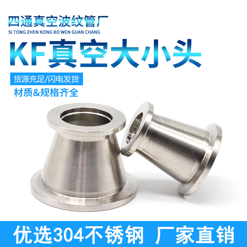 304不锈钢真空变径接头快装法兰卡盘异径接头KF25变16真空大小头