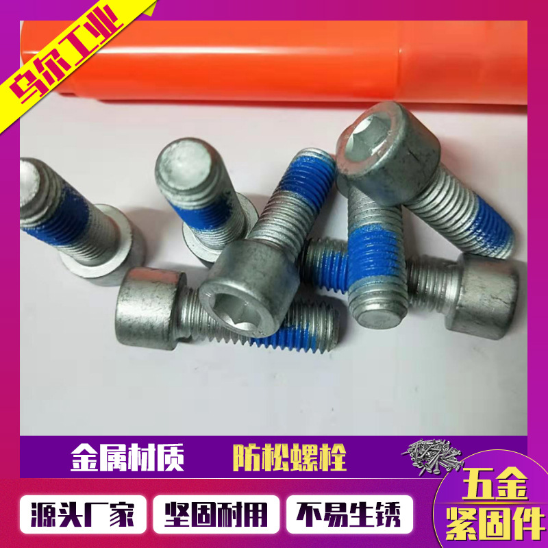 圆柱头防松内六角螺栓