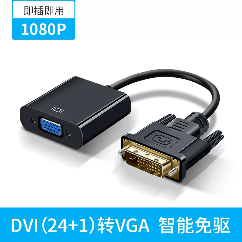 厂家直销DVI转VGA转换器 DVI公转VGA母转换线高清1080P无氧铜线芯
