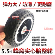 5.5寸FO0电动滑板车轮胎5.5X1.5蜂窝实心胎5.5*2橡胶实心轮胎配件
