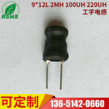 工字电感批发 高频电感2MH 100UH 220UH电感线圈 9*12L立式电感器