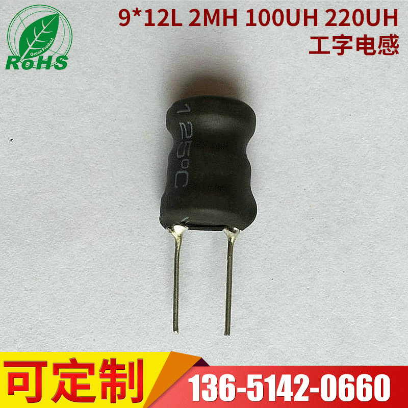 工字电感批发 高频电感2MH 100UH 220UH电感线圈 9*12L立式电感器