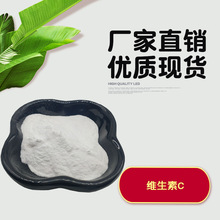 维生素C  维他命C 食品级维生素 水溶性维生素 抗坏血酸