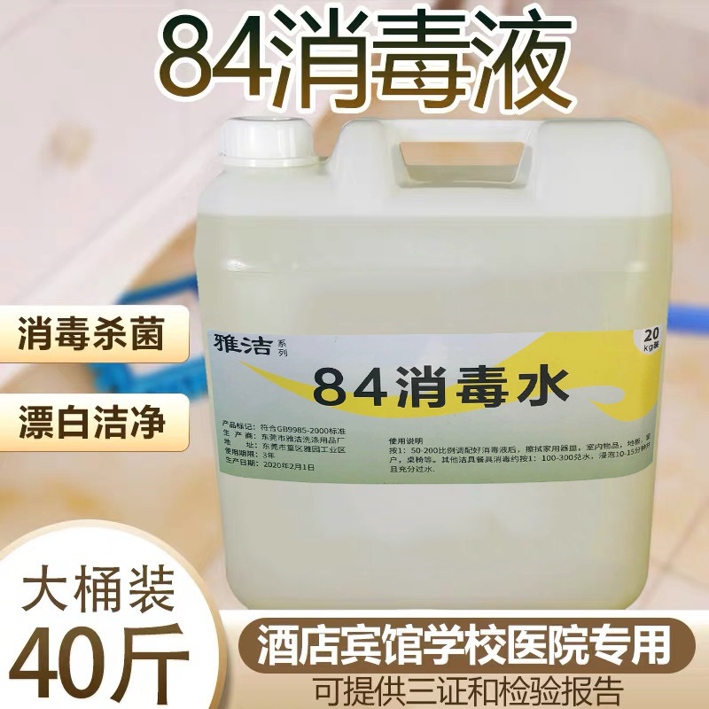 84 Disinfectant for Hotels 20kg Large Barrel Free Shipping Wholesale Toilet Liquid Clothing Sterilization Bleach 84 Disinfectant for Hotels 20kg Large Barrel Free Shipping Wholesale Toilet Liquid Clothing Sterilization Bleach
