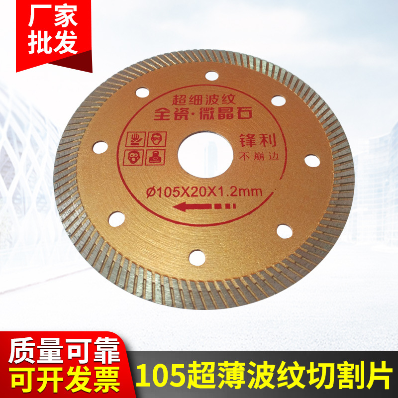 105超薄玻化砖地板砖瓷砖波纹锯片切割片石材片陶瓷片
