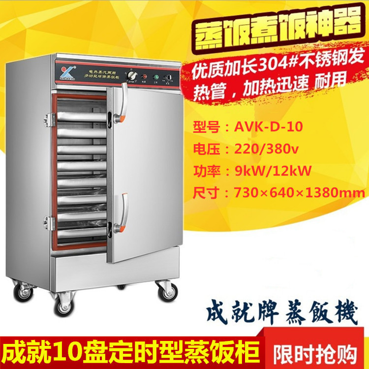 成就10盘定时型蒸饭车商用全自动电蒸饭柜多功能商用蒸饭机蒸饭箱
