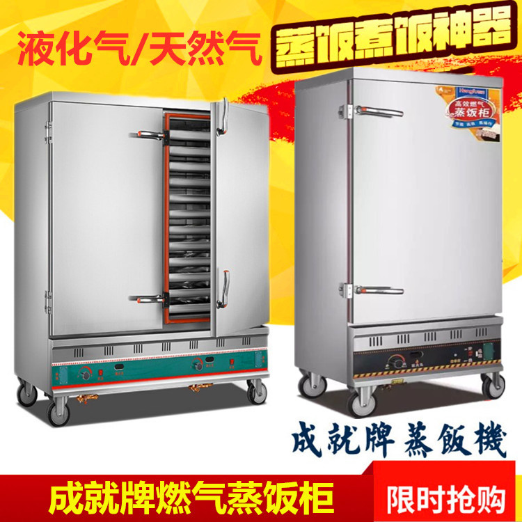 成就燃气蒸饭柜商用大容量蒸饭车学校食堂工厂液化气蒸饭机天然气