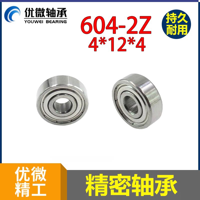 内孔4外径12厚度4mm 静音无刷马达轴承 低噪音 604轴承R-1240
