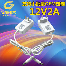 12V2A白色电源适配器 24W监控摄像头电源LED灯带柜台灯按摩器电源