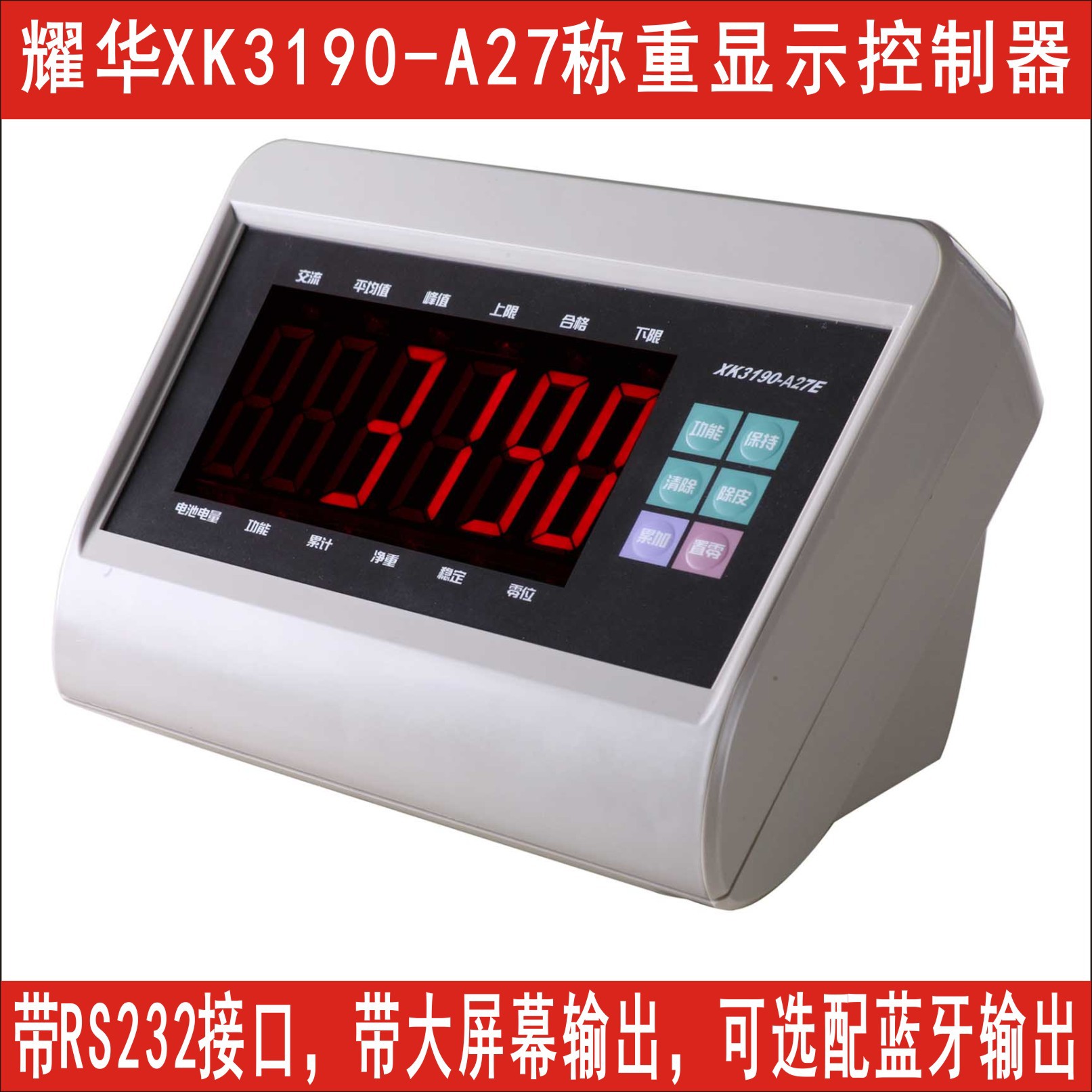 现供耀华XK3190-A27称重显示控制仪表,带RS232或蓝牙输出称重表头